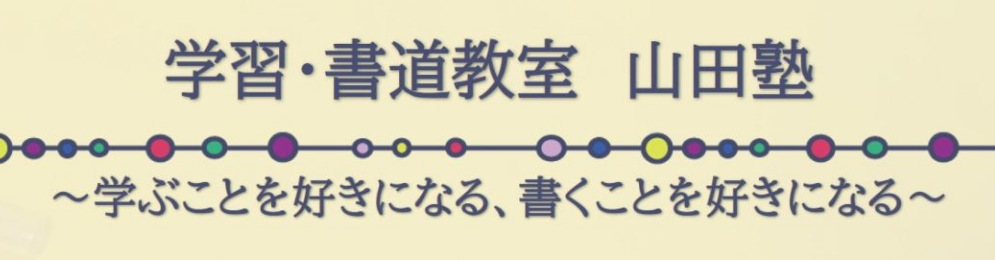 リンク 教育習字普及連盟